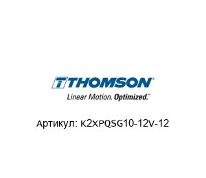 K2XPQSG10-12V-12 Warner Linear (Brand of Altra )