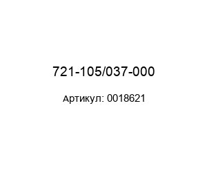 721-105/037-000 0018621 Wago Клеммная колодка