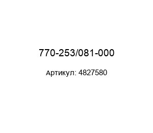 770-253/081-000 4827580 Wago Разъем