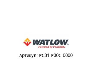 PC31-F30C-0000 Watlow Регулятор мощности