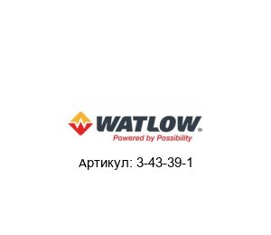 3-43-39-1 Watlow Нагревательный элемент