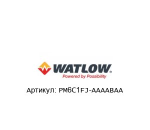 PM6C1FJ-AAAABAA Watlow Контроллер