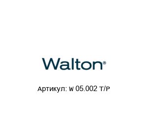 W 05.002 T/P  WALTON