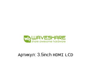 3.5inch HDMI LCD Waveshare Дисплей