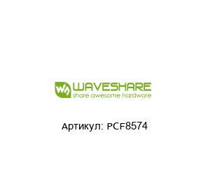 PCF8574 Waveshare Плата расширения