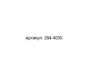 294-4035 Wago Клемма