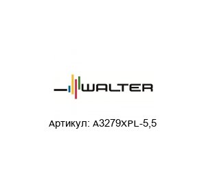 A3279XPL-5,5 Walter Tools Сверло