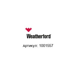 1001557 Weatherford Узел передней челюсти