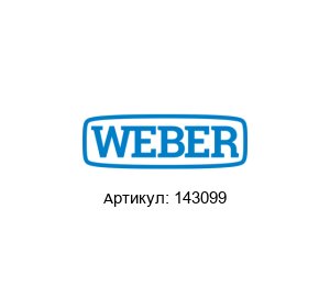 143099 WEBER Schraubautomaten Датчик