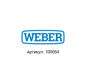 100054 WEBER Schraubautomaten Шар