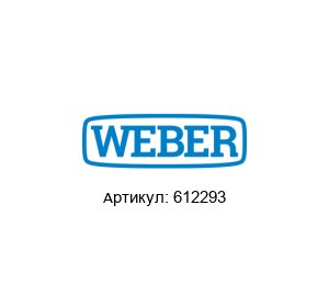 612293 WEBER Schraubautomaten Втулка