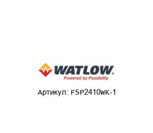 FSP2410WK-1 Watlow Нагреватель