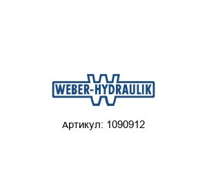 1090912 WEBER-HYDRAULIK Компонентная муфта