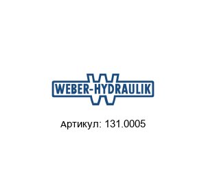131.0005 WEBER-HYDRAULIK Обратный клапан