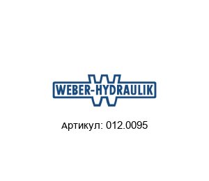 012.0095 WEBER-HYDRAULIK Клапан