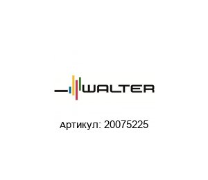 20075225 Walter Tools Вставка