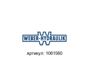 1061560 WEBER-HYDRAULIK Спасательный цилиндр