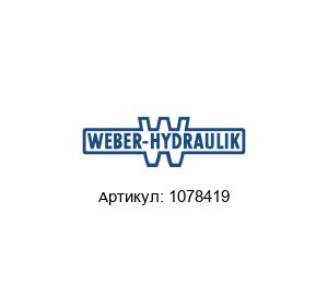 1078419 WEBER-HYDRAULIK Система стабилизации