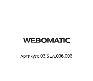 03.SEA.006.006 WEBOMATIC Выхлопной фильтр