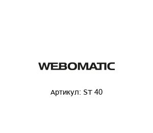 ST 40 WEBOMATIC Термоусадочный бак