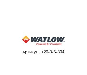 J20-3-S-304 Watlow Кабель