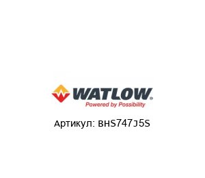 BHS747J5S Watlow Нагреватель