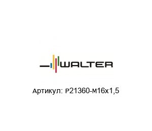 P21360-M16x1,5 Walter Tools Метчик