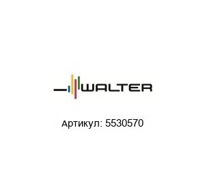5530570 Walter Tools Фреза