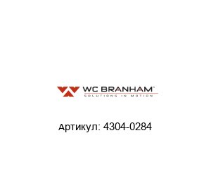 4304-0284 WC Branham Редуктор