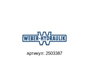 2503387 WEBER-HYDRAULIK Гидравлический домкрат