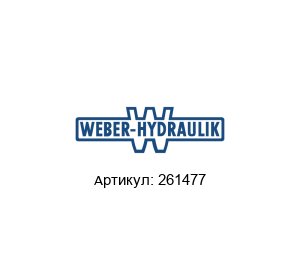 261477 WEBER-HYDRAULIK Расширитель