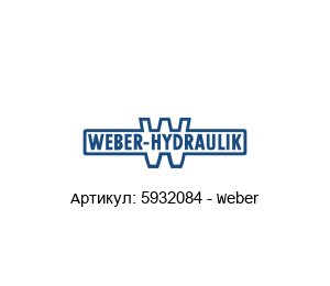5932084 - Weber WEBER-HYDRAULIK Гидравлические ножницы