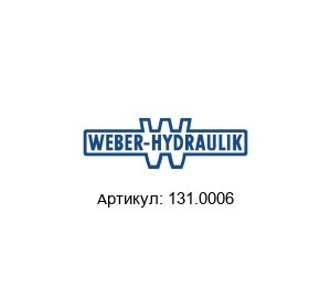 131.0006 WEBER-HYDRAULIK Обратный клапан
