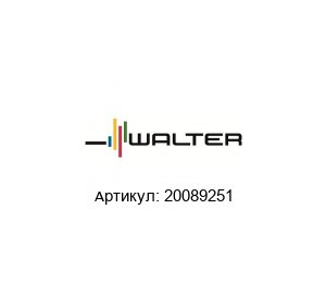 20089251 Walter Tools Сверло