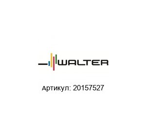 20157527 Walter Tools Сверло