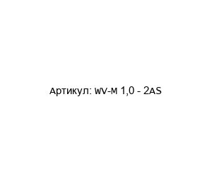 WV-M 1,0 - 2AS Weforma D?mpfungstechnik Демпфер