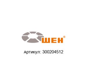 300204512 WEH Муфта