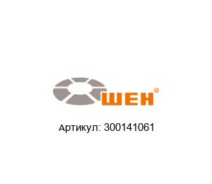 300141061 WEH Соединение
