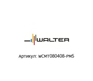 WCMT080408-PM5 Walter Tools Пластина