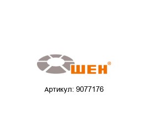 9077176 WEH Коррозионностойкие детали