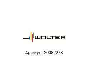20082278 Walter Tools Метчик
