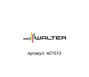 M21513 Walter Tools Метчик