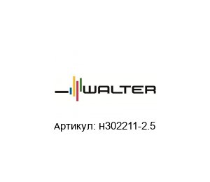 H302211-2.5 Walter Tools Фреза