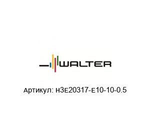 H3E20317-E10-10-0.5 Walter Tools Фреза