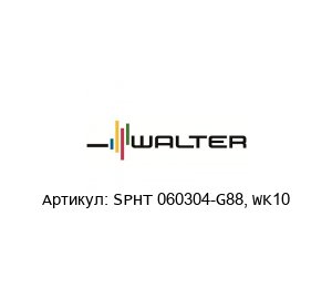 SPHT 060304-G88, WK10 Walter Tools Пластина