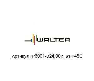 P6001-D24,00R, WPP45C Walter Tools Пластина