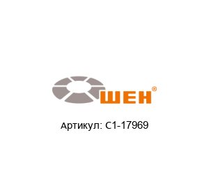 C1-17969 WEH Соединение