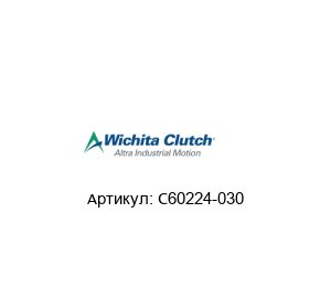 C60224-030 Wichita Clutch (brand of Altra Industrial Motion) Муфта