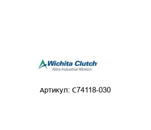 C74118-030 Wichita Clutch (brand of Altra Industrial Motion) Тормоз