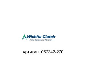 C67342-270 Wichita Clutch (brand of Altra Industrial Motion) Сцепление